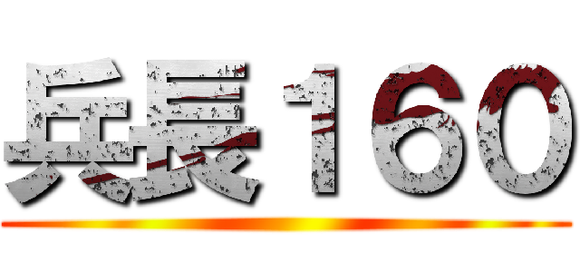 兵長１６０ ()