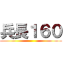 兵長１６０ ()