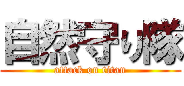 自然守り隊 (attack on titan)
