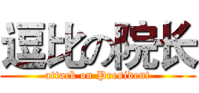 逗比の院长 (attack on President)