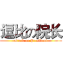 逗比の院长 (attack on President)