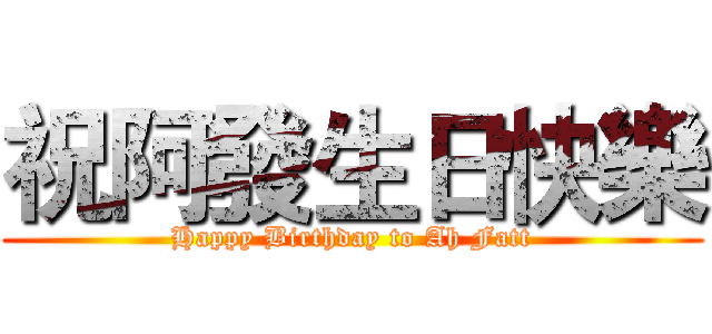 祝阿發生日快樂 (Happy Birthday to Ah Fatt)
