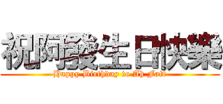 祝阿發生日快樂 (Happy Birthday to Ah Fatt)