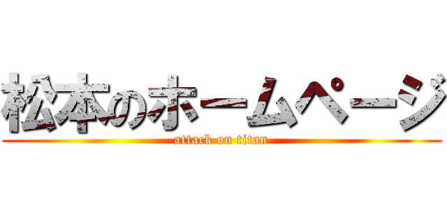 松本のホームページ (attack on titan)