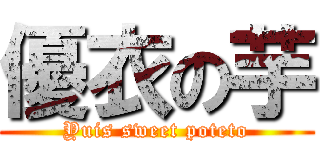 優衣の芋 (Yuis sweet poteto)