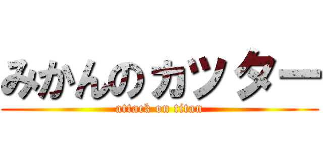 みかんのヵッター (attack on titan)