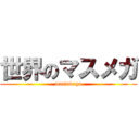 世界のマスメガ (masumega)