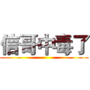 信哥中毒了 ()