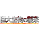巨大生物の襲来 (EARTH　DEFENSE　FORCES4)