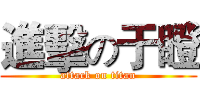 進擊の于瞪 (attack on titan)