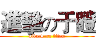 進擊の于瞪 (attack on titan)