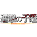 進擊の于瞪 (attack on titan)
