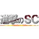 進撃のＳＣ (attack on SC)