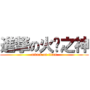 進撃の火焱之神 (attack on titan)