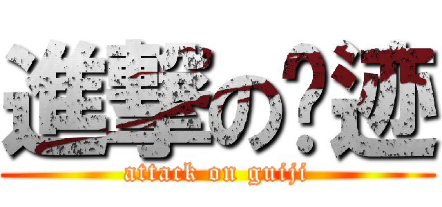 進撃の轨迹 (attack on guiji)