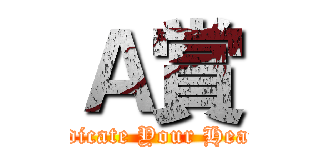 Ａ賞 (Dedicate Your Heart!)