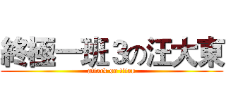 終極一班３の汪大東 (attack on titan)