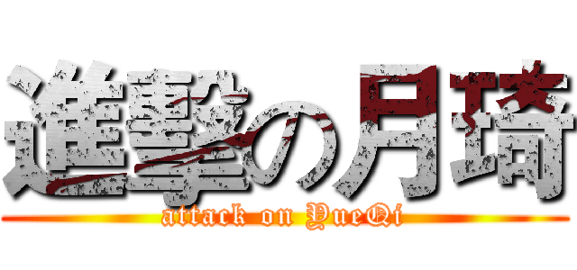 進擊の月琦 (attack on YueQi)