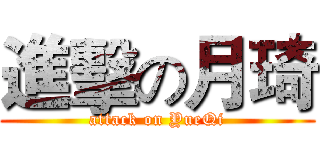 進擊の月琦 (attack on YueQi)