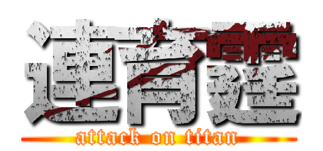 連育霆 (attack on titan)