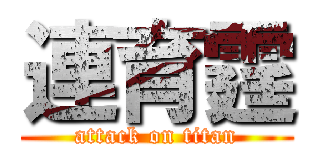 連育霆 (attack on titan)