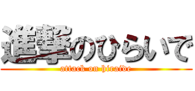 進撃のひらいで (attack on hiraide)