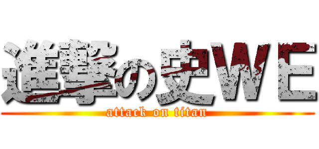 進撃の史ＷＥ (attack on titan)