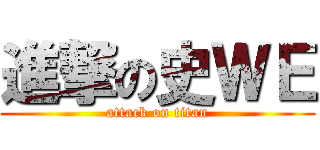 進撃の史ＷＥ (attack on titan)