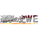 進撃の史ＷＥ (attack on titan)