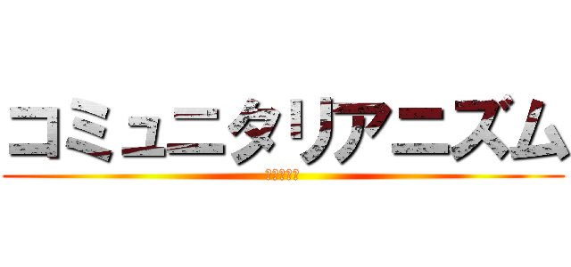 コミュニタリアニズム (カリタ教授)