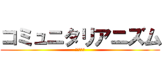 コミュニタリアニズム (カリタ教授)