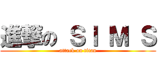 進撃の ＳＩ Ｍ Ｓ (attack on titan)