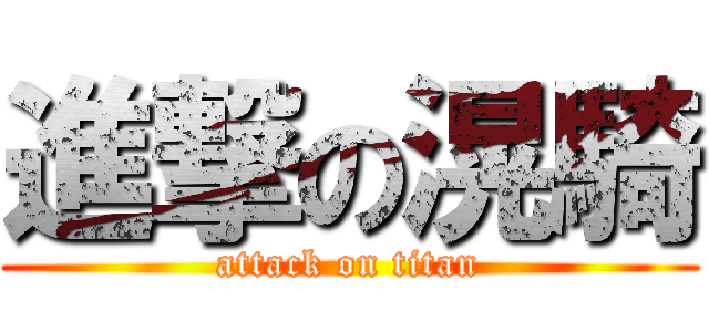 進撃の滉騎 (attack on titan)