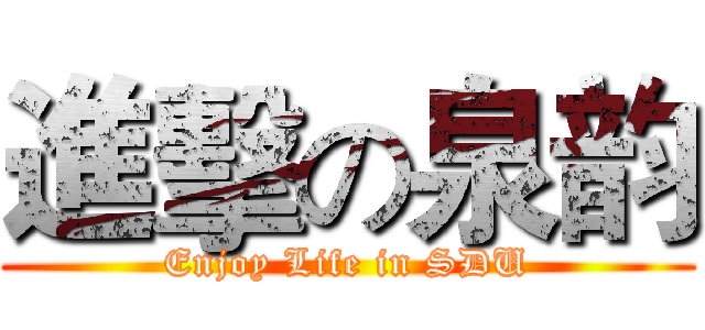 進擊の泉韵 (Enjoy Life in SDU)