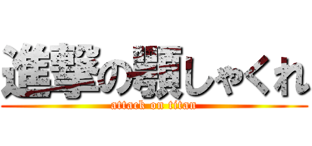 進撃の顎しゃくれ (attack on titan)