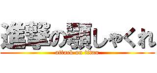 進撃の顎しゃくれ (attack on titan)