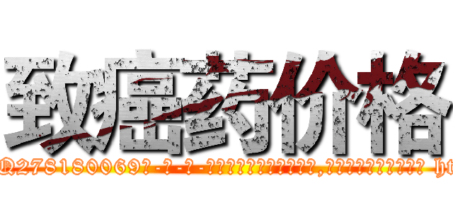 致癌药价格 (致癌药价格【电-186x2687x6963-Q278180069元-吉-药-业】我们做的是长期生意,靠的是老客户长期支持 http://sngk.net/DP5aan
)