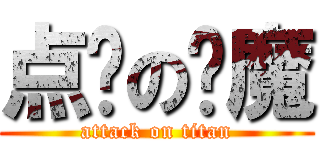 点赞の恶魔 (attack on titan)