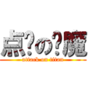 点赞の恶魔 (attack on titan)