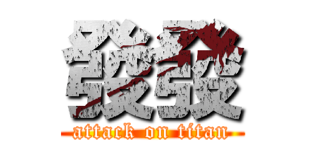發發 (attack on titan)