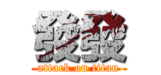 發發 (attack on titan)