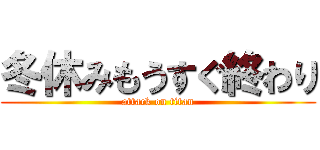 冬休みもうすぐ終わり (attack on titan)