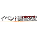 イベント開催決定 (attack on titan)