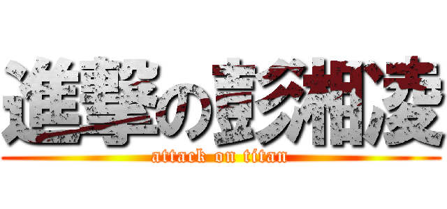 進撃の彭湘凌 (attack on titan)