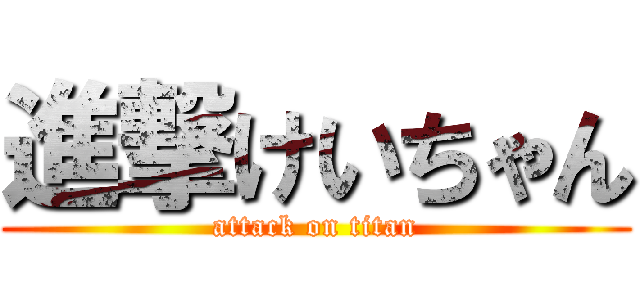 進撃けいちゃん (attack on titan)