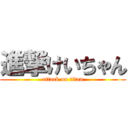 進撃けいちゃん (attack on titan)