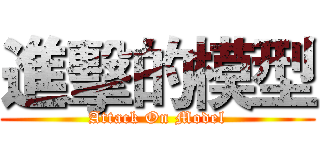 進擊的模型 (Attack On Model)