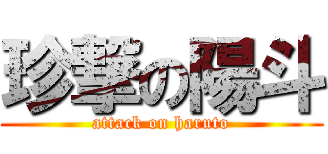 珍撃の陽斗 (attack on haruto)