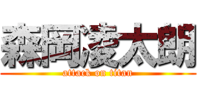 森岡凌太朗 (attack on titan)