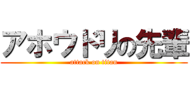 アホウドリの先輩 (attack on titan)